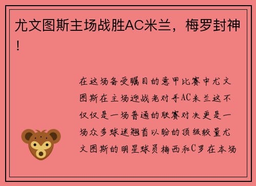 尤文图斯主场战胜AC米兰，梅罗封神！