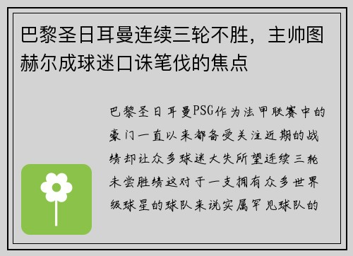 巴黎圣日耳曼连续三轮不胜，主帅图赫尔成球迷口诛笔伐的焦点