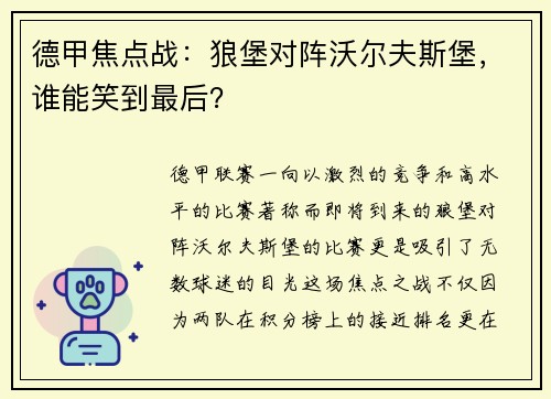 德甲焦点战：狼堡对阵沃尔夫斯堡，谁能笑到最后？