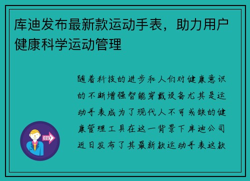 库迪发布最新款运动手表，助力用户健康科学运动管理