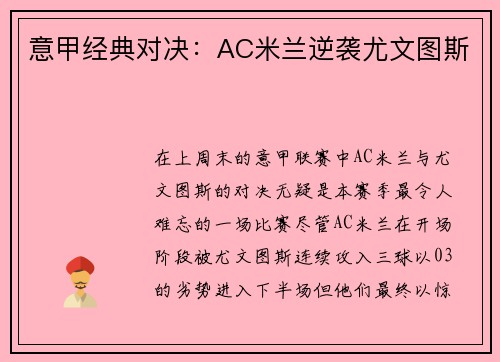 意甲经典对决：AC米兰逆袭尤文图斯