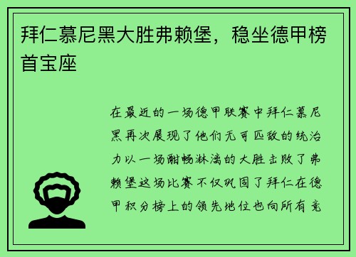 拜仁慕尼黑大胜弗赖堡，稳坐德甲榜首宝座