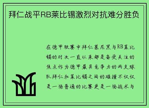 拜仁战平RB莱比锡激烈对抗难分胜负