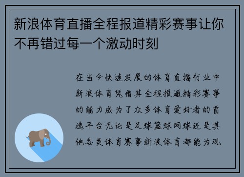 新浪体育直播全程报道精彩赛事让你不再错过每一个激动时刻