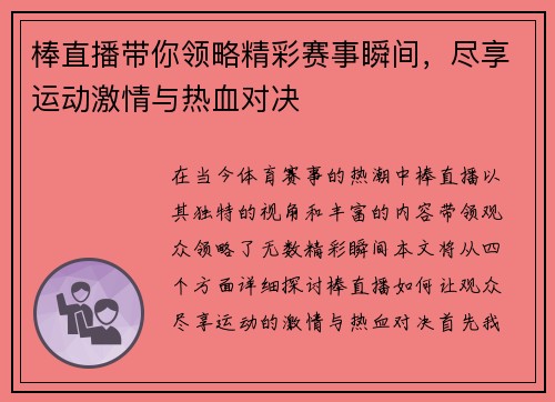 棒直播带你领略精彩赛事瞬间，尽享运动激情与热血对决