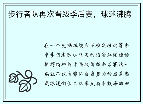 步行者队再次晋级季后赛，球迷沸腾