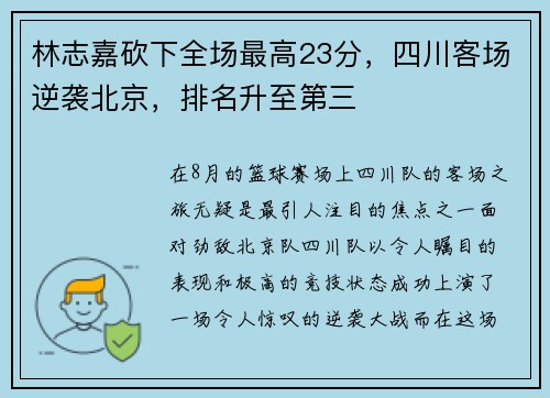 林志嘉砍下全场最高23分，四川客场逆袭北京，排名升至第三