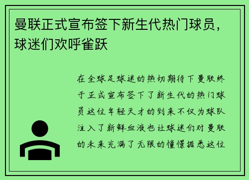 曼联正式宣布签下新生代热门球员，球迷们欢呼雀跃