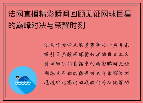 法网直播精彩瞬间回顾见证网球巨星的巅峰对决与荣耀时刻