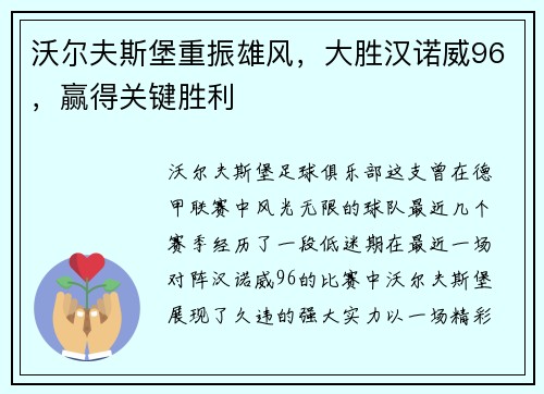沃尔夫斯堡重振雄风，大胜汉诺威96，赢得关键胜利