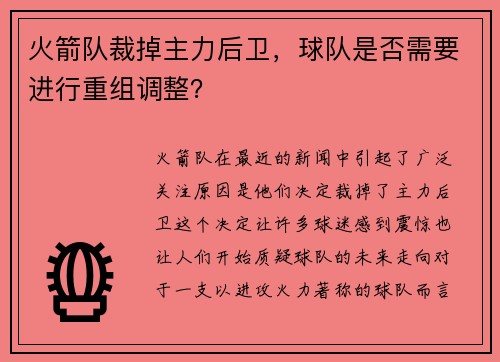 火箭队裁掉主力后卫，球队是否需要进行重组调整？