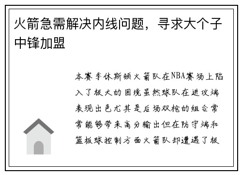 火箭急需解决内线问题，寻求大个子中锋加盟