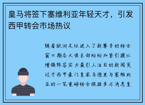 皇马将签下塞维利亚年轻天才，引发西甲转会市场热议
