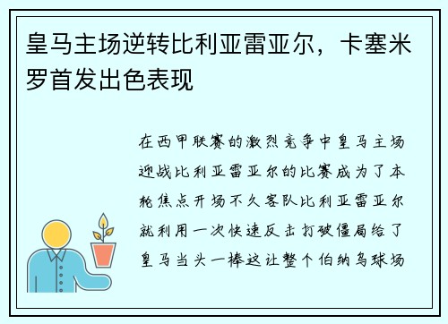 皇马主场逆转比利亚雷亚尔，卡塞米罗首发出色表现