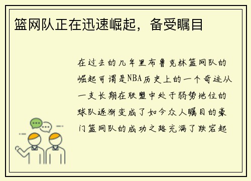 篮网队正在迅速崛起，备受瞩目