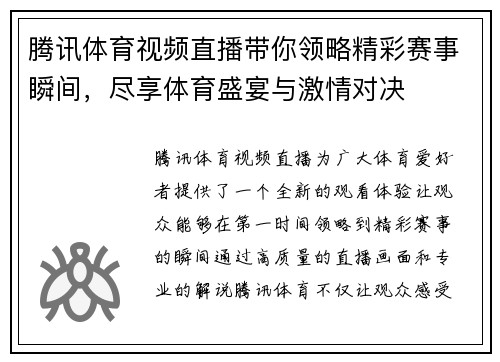腾讯体育视频直播带你领略精彩赛事瞬间，尽享体育盛宴与激情对决