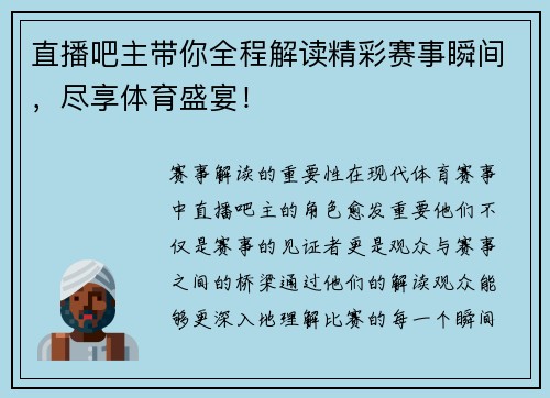 直播吧主带你全程解读精彩赛事瞬间，尽享体育盛宴！