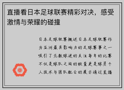直播看日本足球联赛精彩对决，感受激情与荣耀的碰撞
