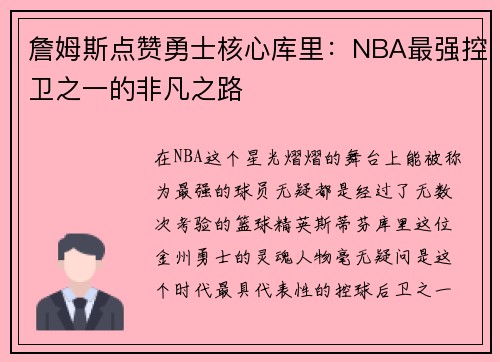 詹姆斯点赞勇士核心库里：NBA最强控卫之一的非凡之路