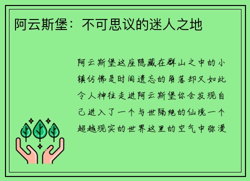 阿云斯堡：不可思议的迷人之地
