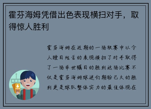 霍芬海姆凭借出色表现横扫对手，取得惊人胜利