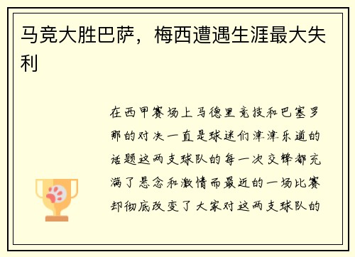 马竞大胜巴萨，梅西遭遇生涯最大失利